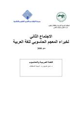 الاجتماع الثاني لخبراء المعجم الحاسوبي للغة العربية.pdf