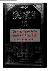 alaqaed-alaslameh-hwy-vol3-ar_PTIFFمكتبةالشيخ عطية عبد الحميد.pdf