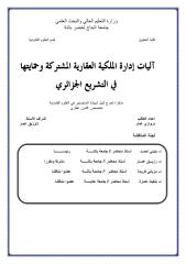 مذكرة آليات إدارة الملكية العقارية المشتركة وحمايتها في التشريع الجزائري.pdf
