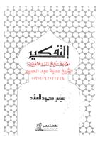 التفكير فريضة إسلامية مكتبةالشيخ عطية عبد الحميد.pdf