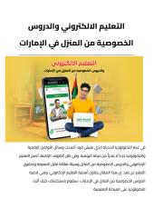 _التعليم الالكتروني والدروس الخصوصية من المنزل في الإمارات.pdf