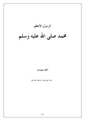 احمد ديدات الرسول الاعظم محمد رسول الله.pdf