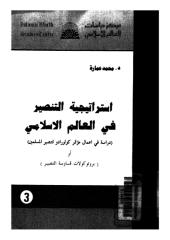 استراتيجية التنصير في العالم الإسلامى - محمد عمارة.pdf