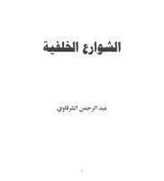 الشوارع الخلفية عبد الرحمن الشرقاوي.pdf