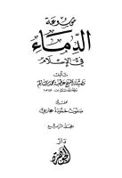 موسوعة الدماء في الإسلام..المجلد الرابع.pdf