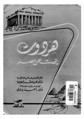 هيرودوت يتحدث عن مصر.pdf