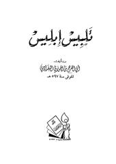 تلبيس إبليس - الإمام جمال الدين ابن الجوزي.pdf