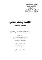 الحكمة في شعر شوقي ( المضامين والتشكيل.pdf