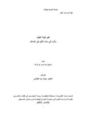 رسالة ماجستير-تغير قيمة النقود وأثره في سداد الدَّيْن في الإسلام.pdf